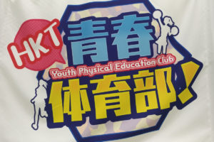 HKT青春体育部！