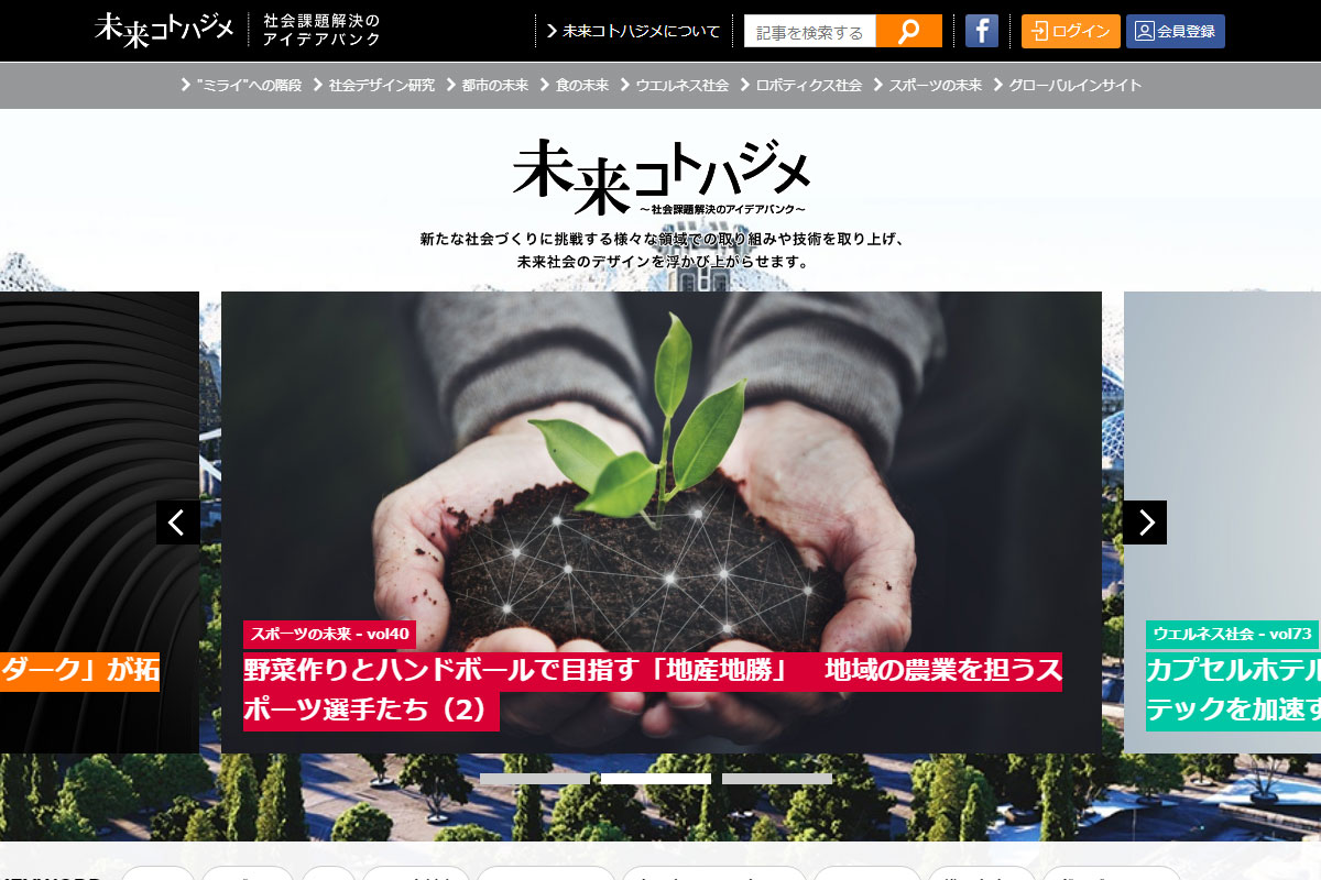 日経BP『未来コトハジメ』