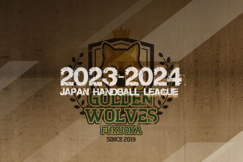 2023-2024試合日程発表