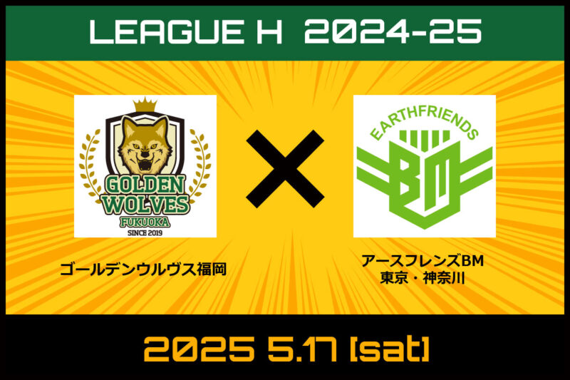 vs.アースフレンズBM東京・神奈川