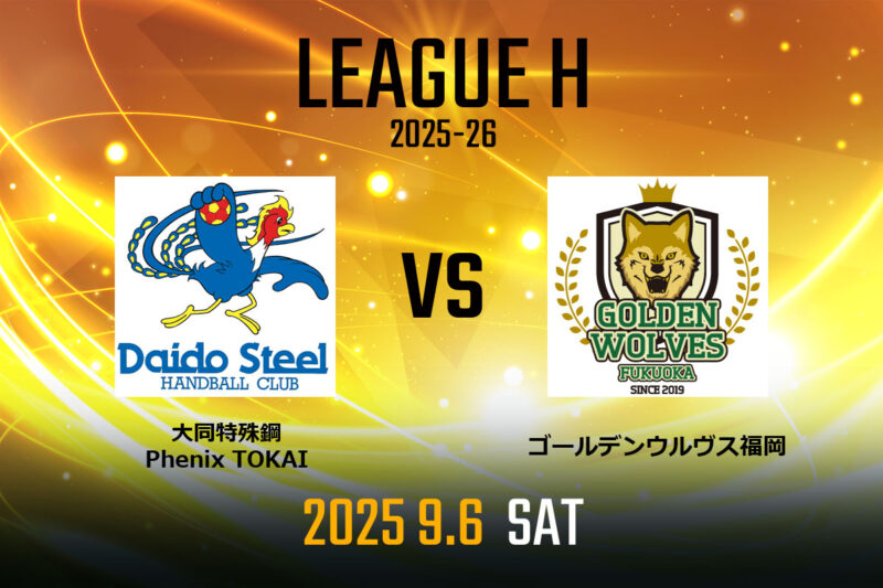 vs.大同フェニックス東海
