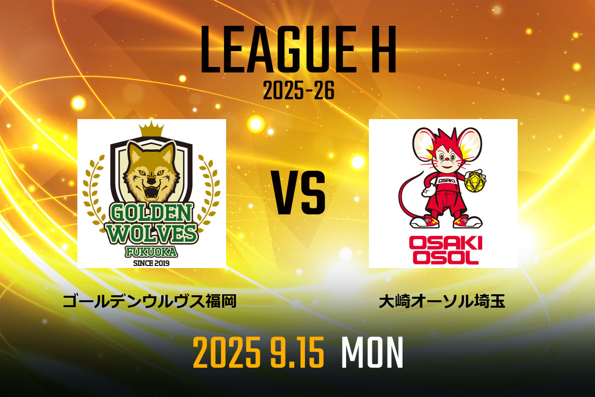 vs.大崎オーソル埼玉