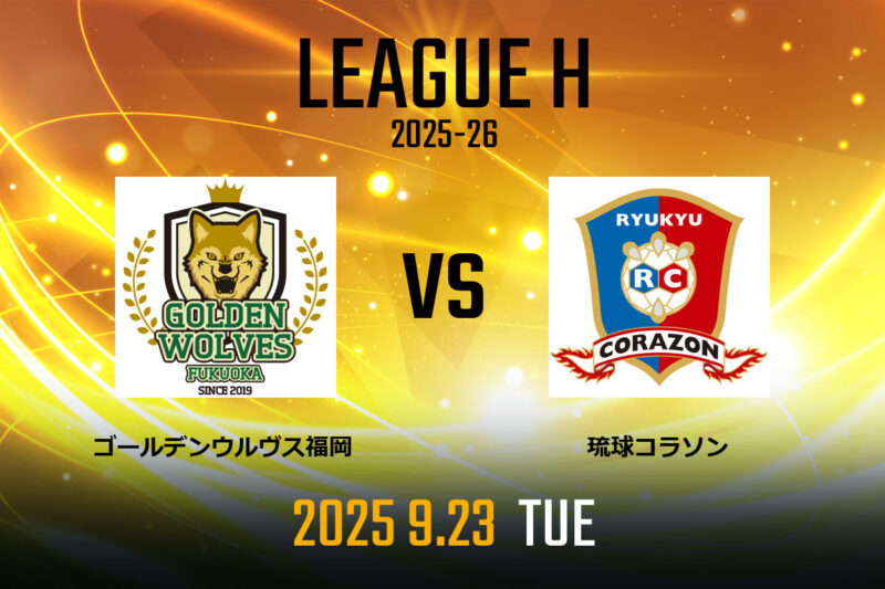 vs.琉球コラソン