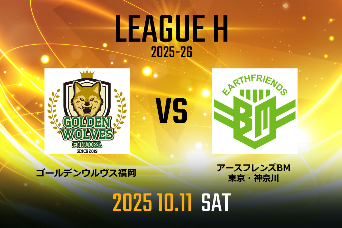 vs.アースフレンズBM東京・神奈川