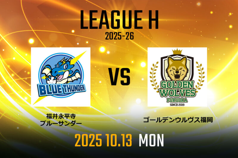 vs.福井永平寺ブルーサンダー