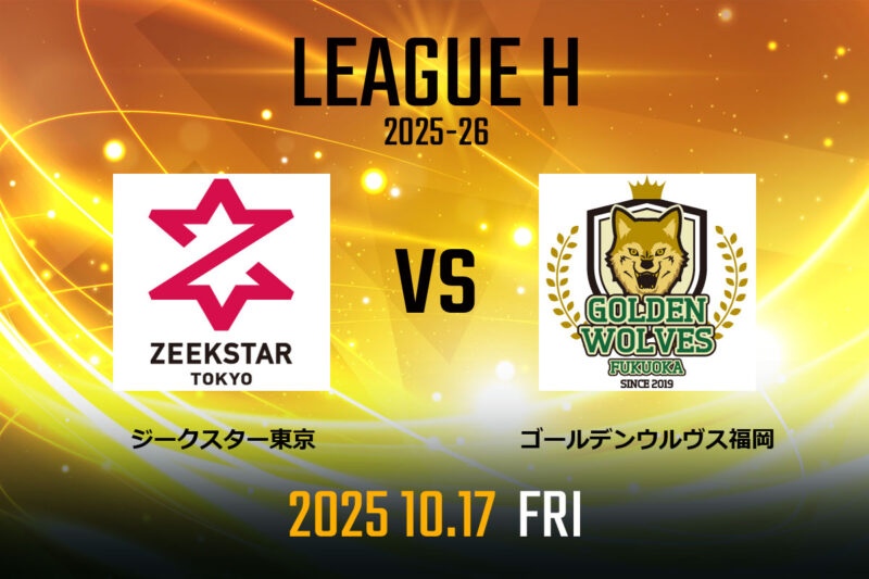 vs.ジークスター東京