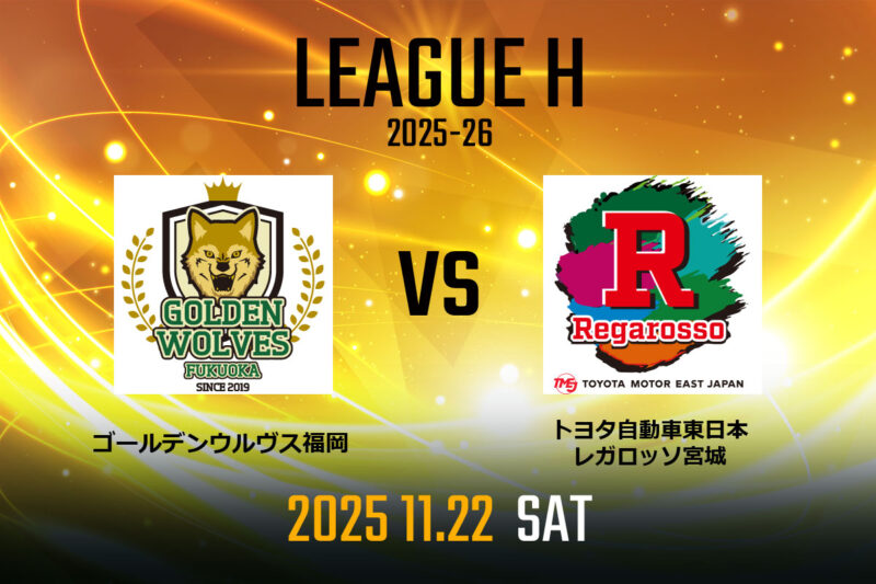 vs.トヨタ自動車東日本レガロッソ宮城