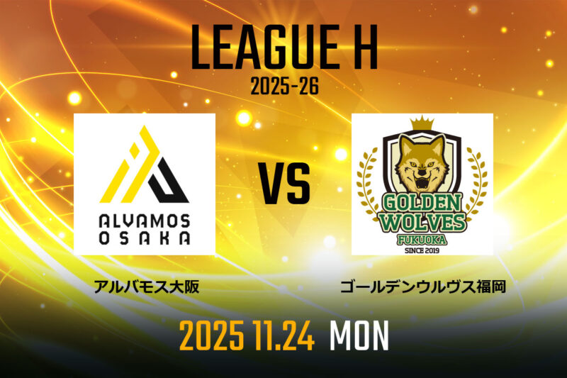 vs.アルバモス大阪