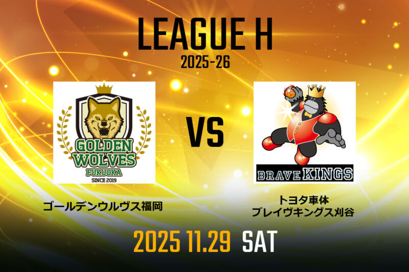 vs.ブレイヴキングス刈谷