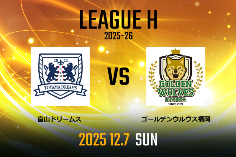 vs.富山ドリームス