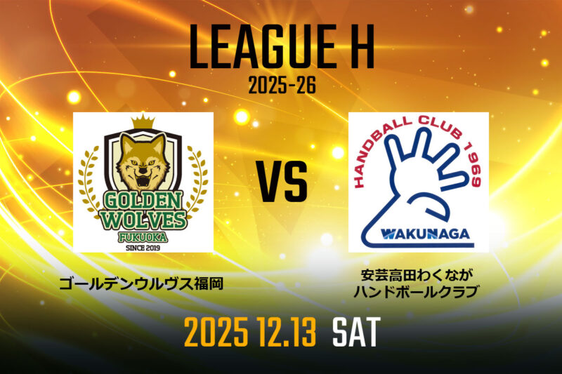 vs.安芸高田わくながハンドボールクラブ
