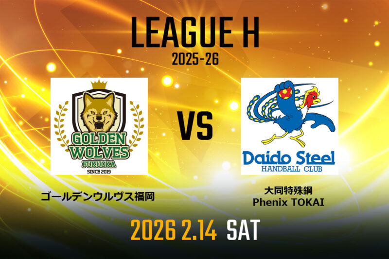 vs.大同フェニックス東海