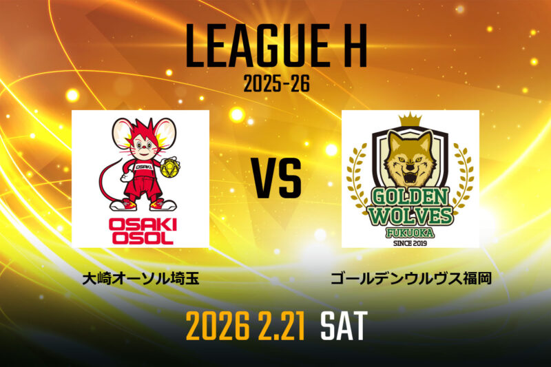 vs.大崎オーソル埼玉