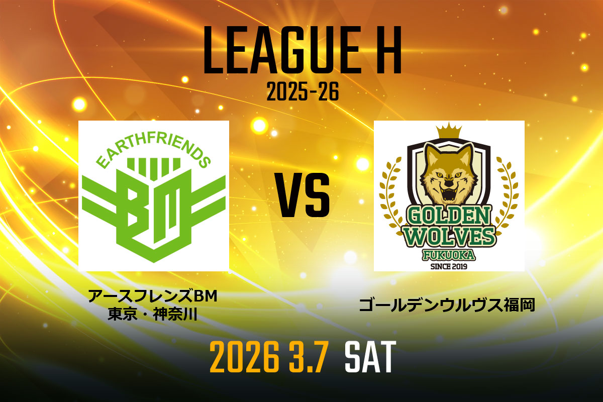 vs.アースフレンズBM東京・神奈川