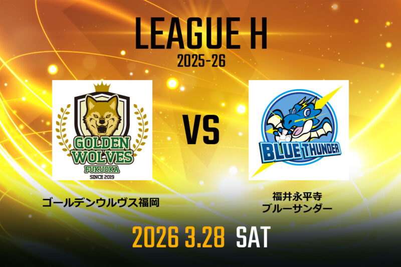 vs.福井永平寺ブルーサンダー