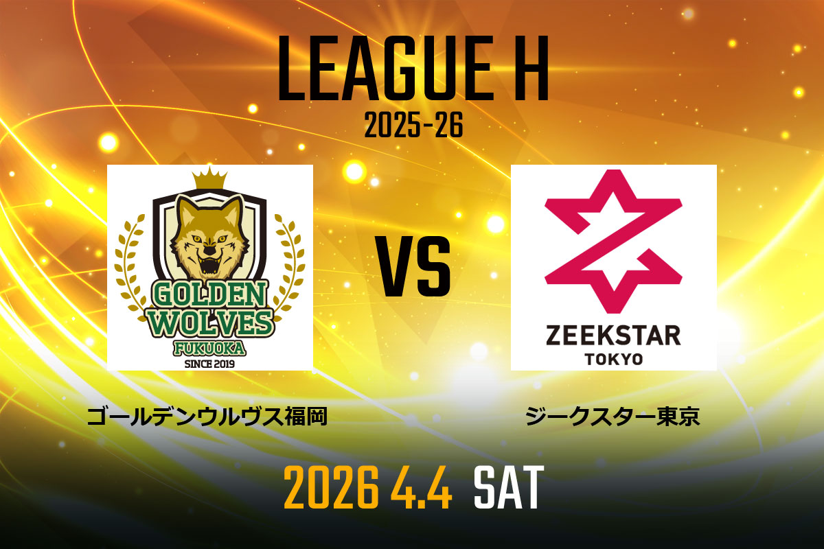 vs.ジークスター東京