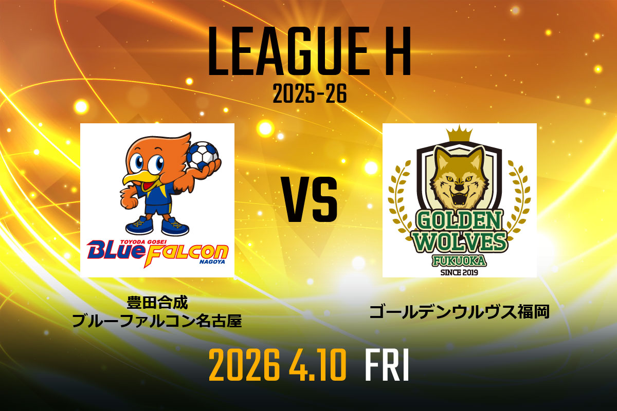 vs.豊田合成ブルーファルコン名古屋