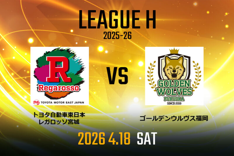 vs.トヨタ自動車東日本レガロッソ宮城