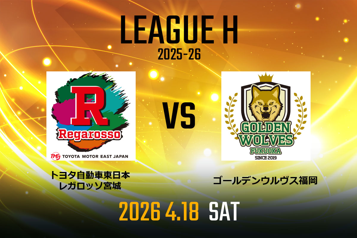 vs.トヨタ自動車東日本レガロッソ宮城