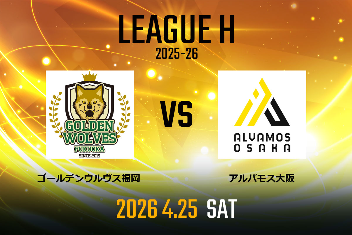 vs.アルバモス大阪