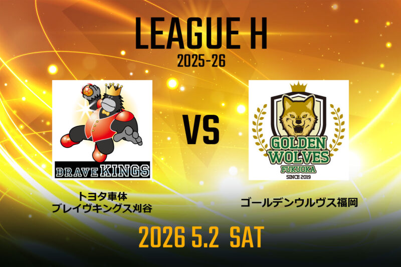 vs.ブレイヴキングス刈谷