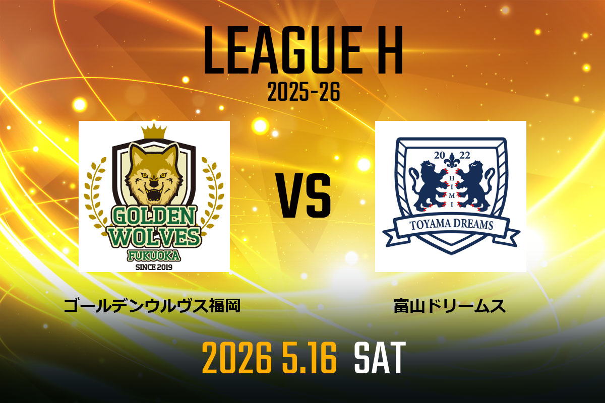 vs.富山ドリームス