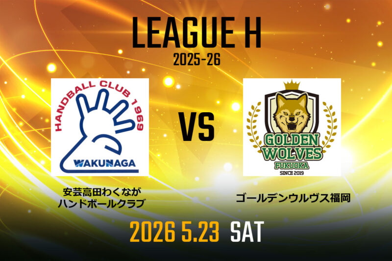 vs.安芸高田わくながハンドボールクラブ