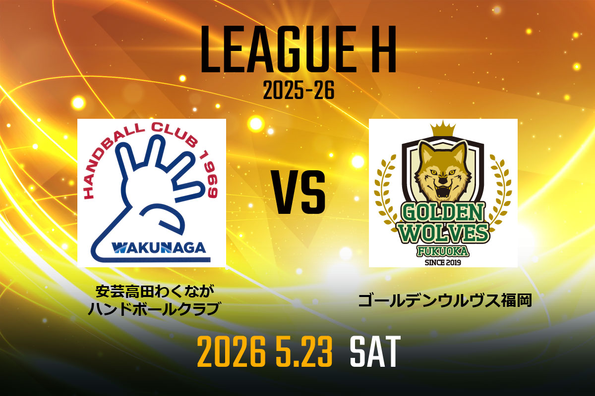 vs.安芸高田わくながハンドボールクラブ