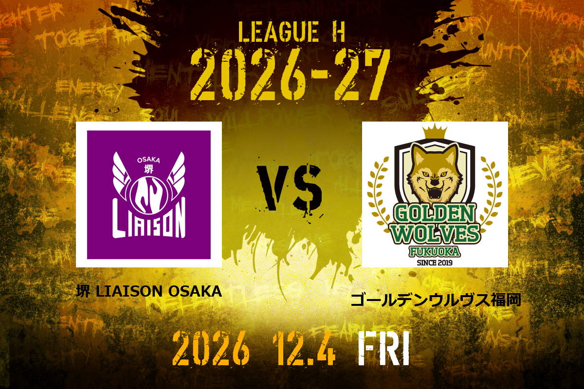 vs.堺リエゾン