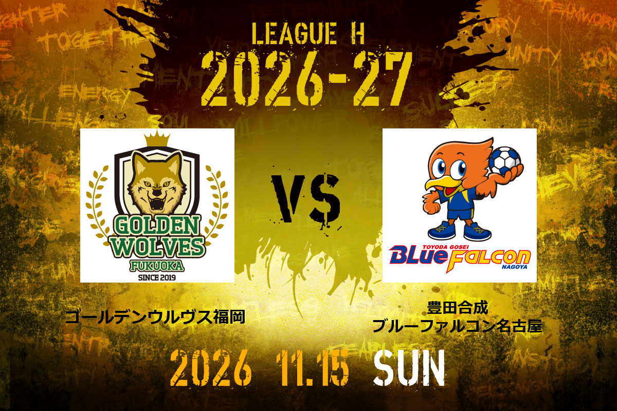 豊田合成ブルーファルコン名古屋