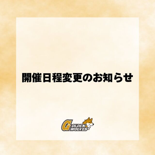 【開催日程変更のお知らせ】
11月16日（土）明石中央体育館で開催予定の『ゴールデンウルヴス福岡 vs. アルバモス大阪』の試合日程が、以下の通り変更となりましたのでお知らせいたします。

◇変更前
開催日：2024年11月16日（土）
スローオフ：15:30
会場：明石中央体育館

◆変更後
開催日：2024年11月16日（土）
スローオフ：12:00
会場：広島県立みよし公園電光石火みよしパーク

変更理由：
11月17日（日）に行われる兵庫県知事選挙投開票の影響により、試合会場である明石中央体育館が利用不可となったため

なお、上記試合は、安芸高田わくながハンドボールクラブ vs. レッドトルネード佐賀との男子共同開催になります。

#ゴールデンウルヴス福岡#goldenwolvesfukuoka#gwf#農業#ハンドボール#handball#リーグH#日程変更#アルバモス大阪#安芸高田わくながハンドボールクラブ#トヨタ紡織九州レッドトルネードsaga