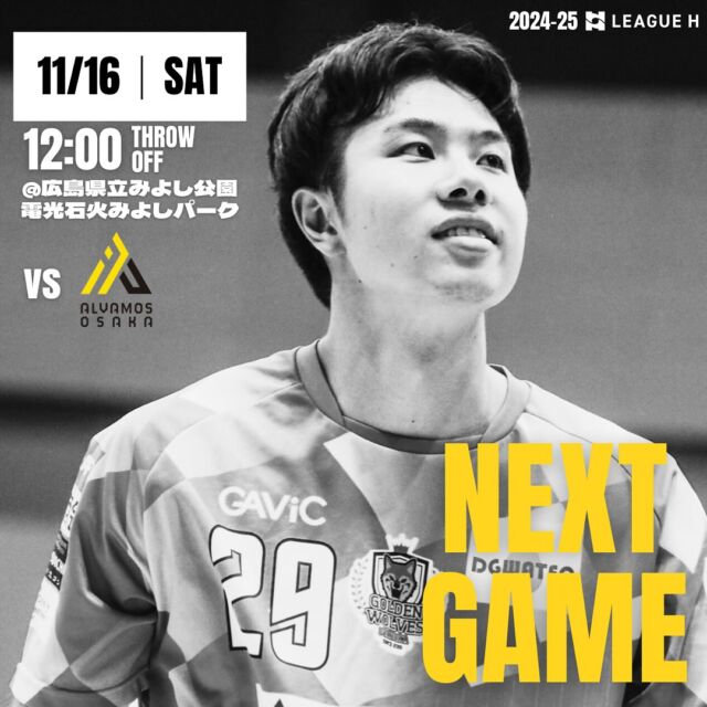 【試合情報】
🗓️11月16日(土)
🕚12時00分スローオフ
🆚アルバモス大阪　@alvamososaka 
🤾広島県立みよし公園電光石火みよしパーク

応援よろしくお願いします📣🐺🔥

#ゴールデンウルヴス福岡#goldenwolvesfukuoka#gwf#農業#ハンドボール#handball#リーグH#アルバモス大阪#広島県立みよし公園電光石火みよしパーク