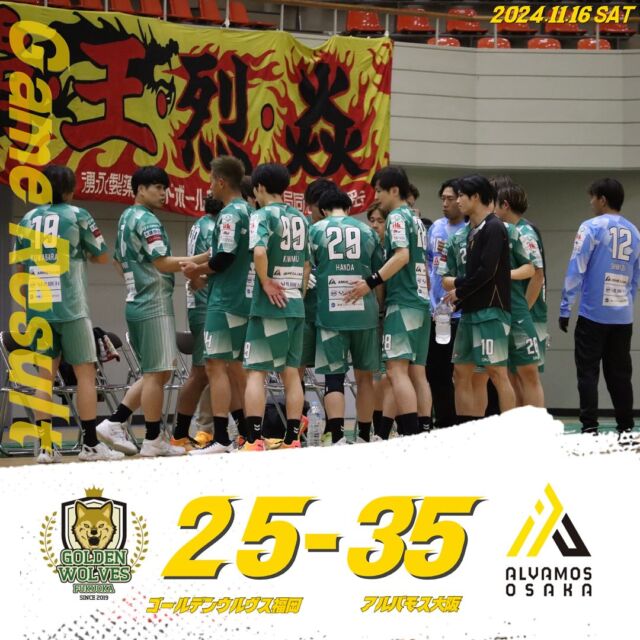 【試合結果】
2024.11.16（土）

⚫️ウルヴス 25 （12-14,13-21） 35 アルバモス大阪⚪️

応援ありがとうございました🐺🔥

#ゴールデンウルヴス福岡#goldenwolvesfukuoka#gwf#農業#ハンドボール#handball#リーグH#アルバモス大阪#広島県立みよし公園電光石火みよしパーク