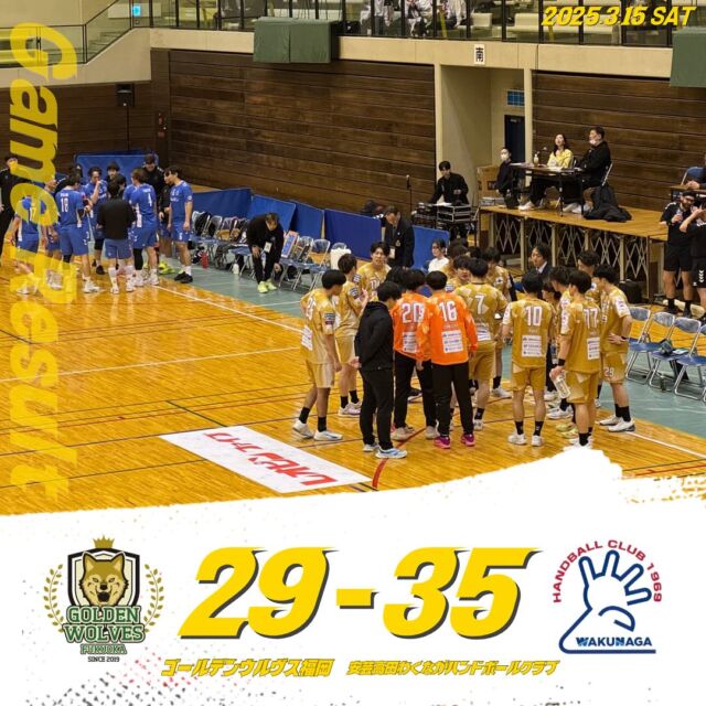 【試合結果】
2025.3.15（土）

⚫️ウルヴス 29 （15-15,14-20） 35 安芸高田わくながハンドボールクラブ⚪️

応援ありがとうございました🐺🔥

#ゴールデンウルヴス福岡#goldenwolvesfukuoka#gwf#農業#ハンドボール#handball#リーグH#安芸高田わくながハンドボールクラブ#守口市民体育館