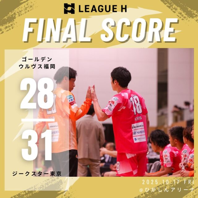 【試合結果】
2025.10.17（金）

⚫️ウルヴス 28 （16-15,12-16） 31 ジークスター東京⚪️

応援ありがとうございました🐺🔥

#ゴールデンウルヴス福岡#ウルヴス#goldenwolvesfukuoka#gwf#農業#ハンドボール#handball#リーグH#ジークスター東京#ひがしんアリーナ#墨田区総合体育館