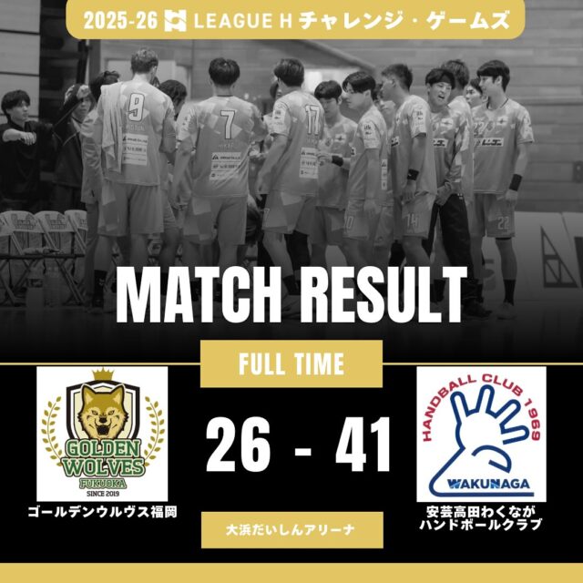 【試合結果】
2025.11.8（土）
チャレンジ・ゲームズ第2節

⚫️ウルヴス 26 （11-22,15-19） 41 安芸高田わくながハンドボールクラブ⚪️

応援ありがとうございました🐺🔥

#ゴールデンウルヴス福岡#ウルヴス#goldenwolvesfukuoka#gwf#農業#ハンドボール#handball#リーグH#安芸高田わくながハンドボールクラブ#大浜だいしんアリーナ