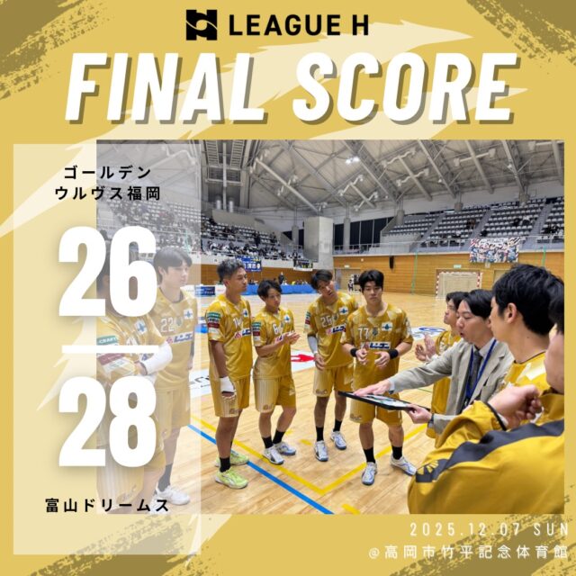【試合結果】
2025.12.7（日）

⚫️ウルヴス 26 （14-15,12-13） 28 富山ドリームス⚪️

応援ありがとうございました🐺🔥

#ゴールデンウルヴス福岡#ウルヴス#goldenwolvesfukuoka#gwf#農業#ハンドボール#handball#リーグH#富山ドリームス#高岡市竹平記念体育館