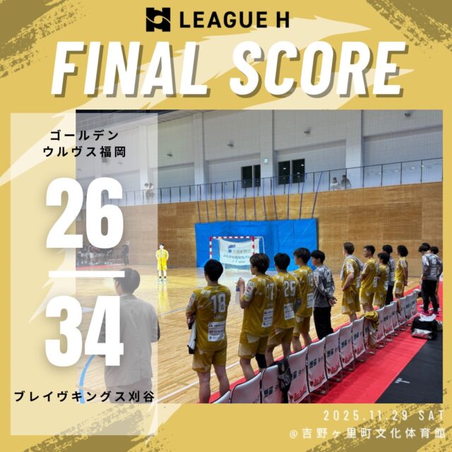 【試合結果】
2025.11.29（土）

⚫️ウルヴス 26 （14-18,12-16） 34 ブレイヴキングス刈谷⚪️

応援ありがとうございました🐺🔥

#ゴールデンウルヴス福岡#ウルヴス#goldenwolvesfukuoka#gwf#農業#ハンドボール#handball#リーグH#ブレイヴキングス刈谷#吉野ヶ里町文化体育館