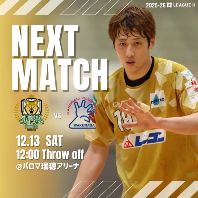 【試合情報】
🗓️12月13日(土)
🕚12時00分スローオフ
🆚安芸高田わくながハンドボールクラブ @akitakata_wakunaga_hc 
🤾パロマ瑞穂アリーナ

応援よろしくお願いします📣🐺🔥

#ゴールデンウルヴス福岡#ウルヴス#goldenwolvesfukuoka#gwf#農業#ハンドボール#handball#リーグH#安芸高田わくながハンドボールクラブ#パロマ瑞穂アリーナ