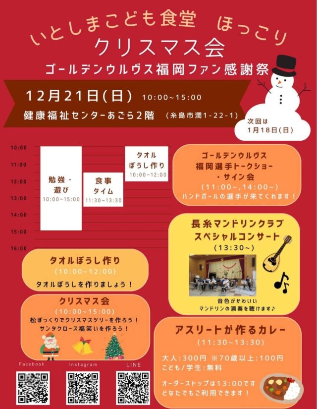 【こども食堂開催のお知らせ】

12月21日（日）に いとしまこども食堂 ほっこりさん @hotukori2016 と合同開催いたします🍛

選手のトークショー・サイン会もあります✍️
11:00〜 伊藤極、木村翔太、清水響、斎藤伎海
14:00〜 伊藤極、佐藤陸、西田翔、石川稜大
が参加予定です！

ご参加お待ちしてます✨

#ゴールデンウルヴス福岡#goldenwolvesfukuoka#gwf#農業#ハンドボールhandballリーグH糸島市こども食堂