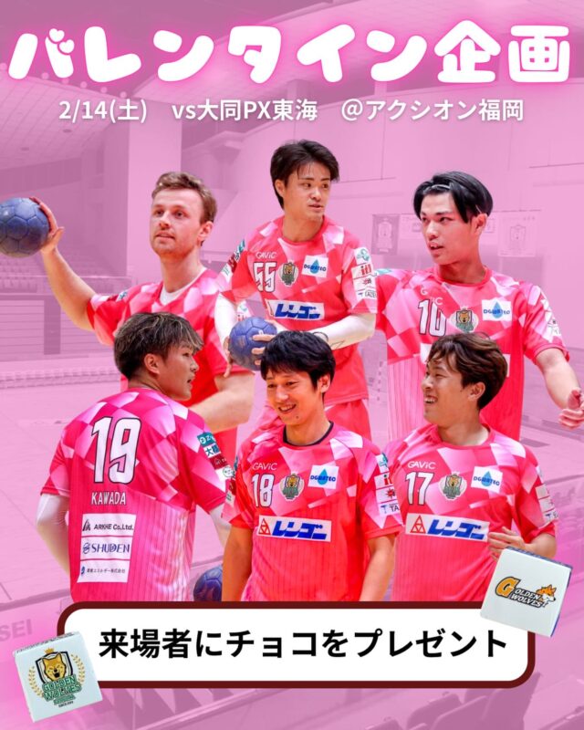 【🍫バレンタイン特別企画💘】
2月14日（土）の試合後、
選手からご来場の皆さまへチョコレートをプレゼント！

いつも応援してくださる皆さまへ
“ありがとう”の気持ちを込めてお渡しします💝

ぜひ試合後もお楽しみに✨

※なくなり次第終了となります。

#ゴールデンウルヴス福岡#ウルヴス#農業#ハンドボール#リーグh