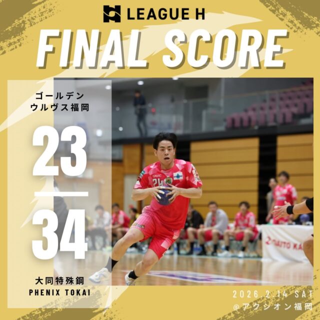 【試合結果】
2026.2.14（土）

⚫️ウルヴス 23 （11-16,12-18） 34 大同特殊鋼Phenix TOKAI⚪️

応援ありがとうございました🐺🔥

#ゴールデンウルヴス福岡#ウルヴス#農業#ハンドボール#リーグh