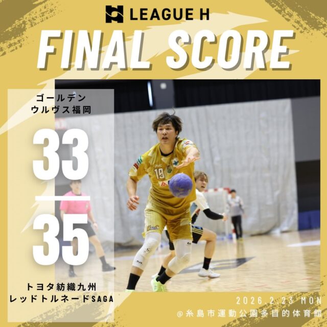 【試合結果】
2026.2.23（月）

⚫️ウルヴス 33 （16-19,17-16） 35 トヨタ紡織九州レッドトルネードSAGA⚪️

応援ありがとうございました🐺🔥

#ゴールデンウルヴス福岡#ウルヴス#農業#ハンドボール#リーグh