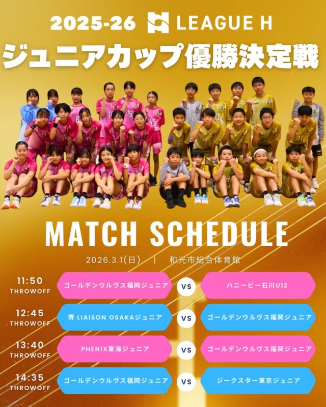 【🏆✨2025-26 リーグH ジュニアカップ優勝決定戦✨🏆】
📅2026年3月1日（日） 📍和光市総合体育館

未来のスターたちが頂点をかけて激突🔥 
【MATCH SCHEDULE】 🕚11:50〜　女子：vs.ハニービー石川U12 🕧12:45〜　男子：vs.堺 LIAISON OSAKAジュニア 🕜13:40〜　女子：vs.PHENIX東海ジュニア 🕝14:35〜　男子：vs.ジークスター東京ジュニア

リーグH公式YouTubeにて全試合配信🎥
https://www.youtube.com/@LeagueH_handball

一瞬も見逃せない熱い戦い⚡️ 選手たちへ熱い応援をよろしくお願いします🐺🔥

#ゴールデンウルヴス福岡#ウルヴス#農業#ハンドボール#リーグh