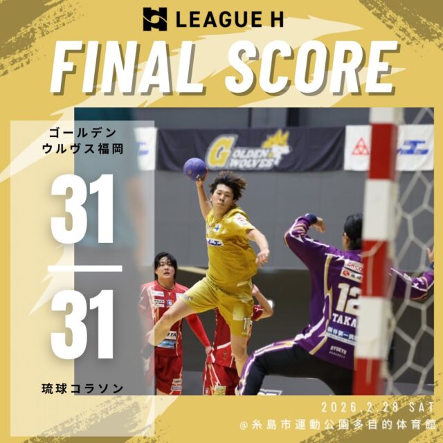 【試合結果】
2026.2.28（土）

ウルヴス 31 （13-16,18-15） 31 琉球コラソン

応援ありがとうございました🐺🔥

#ゴールデンウルヴス福岡#ウルヴス#農業#ハンドボール#リーグh