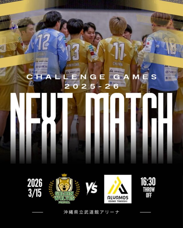 【試合情報】
チャレンジ・ゲームズ第6節
🗓️3月15日(日)
🕚16時30分スローオフ
🆚アルバモス大阪高石　@alvamososaka 
🤾沖縄県立武道館アリーナ

応援よろしくお願いします📣🐺🔥

#ゴールデンウルヴス福岡#ウルヴス#農業#ハンドボール#リーグh