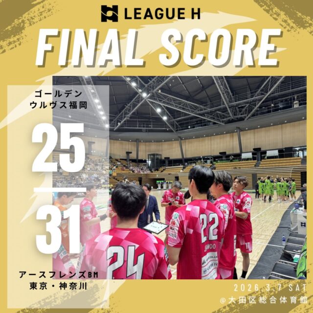 【試合結果】
2026.3.7（土）

ウルヴス 25 （12-11,13-20） 31 アースフレンズBM東京・神奈川

応援ありがとうございました🐺🔥

#ゴールデンウルヴス福岡#ウルヴス#農業#ハンドボール#リーグh
