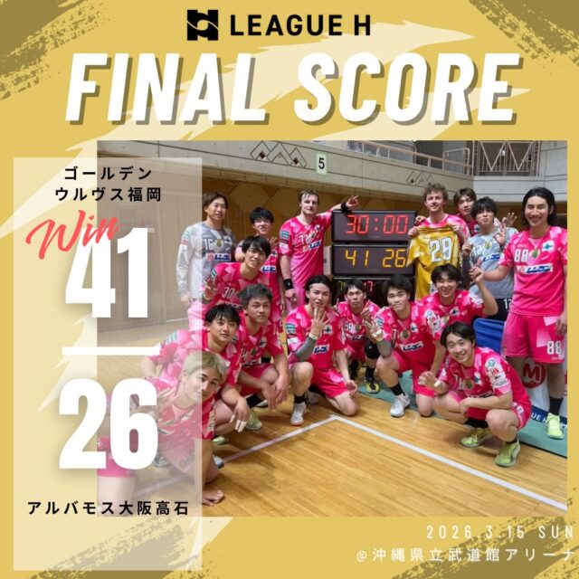 【試合結果】
2026.3.15（日）
チャレンジ・ゲームズ第6節

⚪️ウルヴス 41 （20-9,21-17） 26 アルバモス大阪高石⚫️

応援ありがとうございました🐺🔥

#ゴールデンウルヴス福岡#ウルヴス#農業#ハンドボール#リーグh