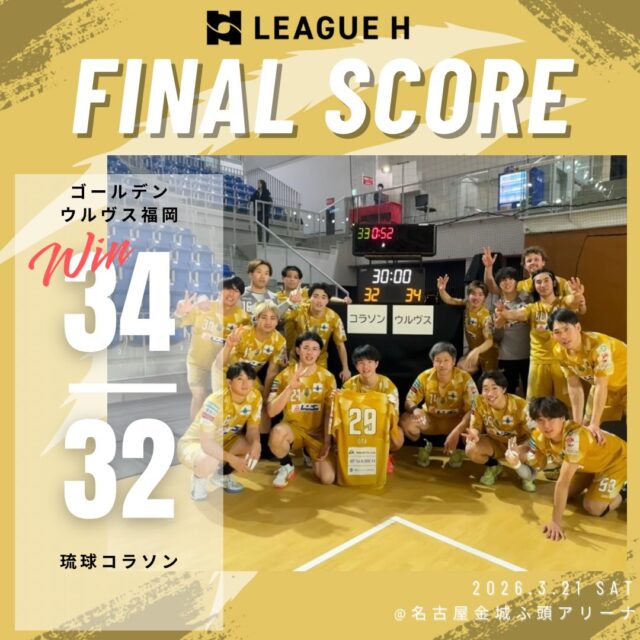 【試合結果】
2026.3.21（土）
チャレンジ・ゲームズ第7節

⚪️ウルヴス 34 （15-17,19-15） 32 琉球コラソン⚫️

下川選手の活躍によりチャレンジ最終戦勝ち取りました🌟
応援ありがとうございました🐺🔥

#ゴールデンウルヴス福岡#ウルヴス#農業#ハンドボール#リーグh