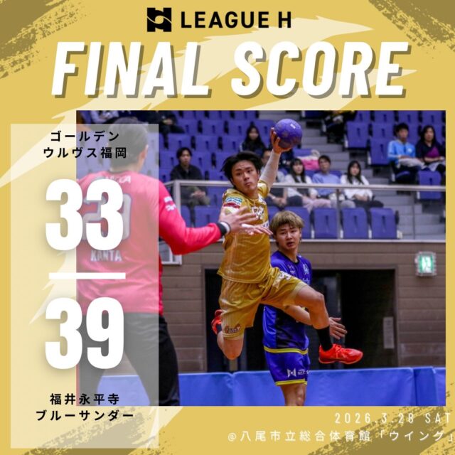 【試合結果】
2026.3.28（土）

⚫️ウルヴス 33 （17-18,16-21） 39 福井永平寺ブルーサンダー⚪️

応援ありがとうございました🐺🔥

#ゴールデンウルヴス福岡#ウルヴス#農業#ハンドボール#リーグh